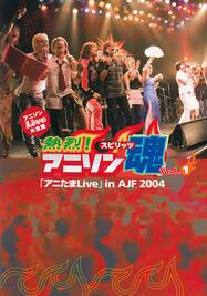 熱烈！アニソン魂『アニたまLive』Vol.1 in AJF 2004