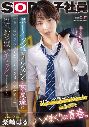 ボーイッシュヌード ボーイッシュでイケメンな女友達に「おっぱいが大きくなってるか揉んでみて?」と言われて、そこから会うたびにおっぱいチェックすることになった・・・柴崎はる 柴崎はる エロ動画・アダルトビデオ動画 | 楽天TV
