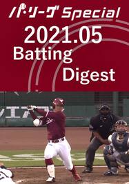 2021.05 茂木 栄五郎 Batting Digest