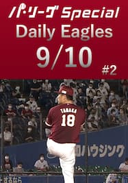 田中将大投手の奪三振ダイジェスト！Daily Eagles[2021/9/10 #2]