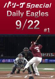 浅村栄斗選手の第14号逆転2ランホームラン！Daily Eagles[2021/9/22 #1]