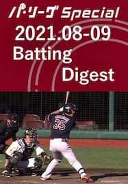 2021.08-09 島内 宏明 Batting Digest