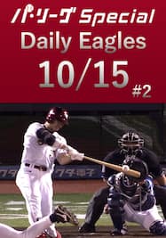 島内宏明選手の第20号ホームラン！Daily Eagles[2021/10/15 #2]