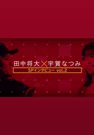 田中将大×宇賀なつみSPインタビューVol.2