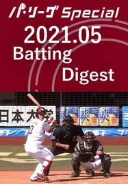 2021.05 小深田 大翔 Batting Digest