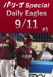 島内宏明選手の第17号HR＆ナイスプレー！Daily Eagles[2021/9/11 #1]