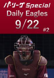 太田光選手のバズーカ×２！Daily Eagles[2021/9/22 #2]