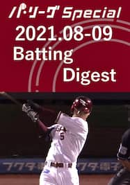 2021.08-09 茂木 栄五郎 Batting Digest