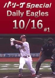 島内宏明選手の第21号先制2ランホームラン！Daily Eagles[2021/10/16 #1]