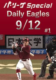 岡島豪郎選手が巧みなバットコントロールで4安打！Daily Eagles[2021/9/12 #1]