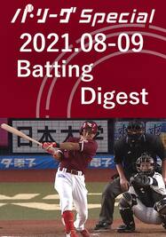 2021.08-09 小深田 大翔 Batting Digest