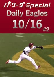 山﨑剛選手と辰己涼介選手のファインプレー！Daily Eagles[2021/10/16 #2]