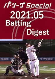 2021.05 浅村 栄斗 Batting Digest