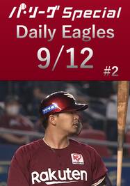 浅村栄斗選手の第11号ホームラン！Daily Eagles[2021/9/12 #2]