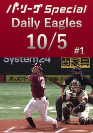 全15安打ダイジェスト！Daily Eagles[2021/10/5 #1]