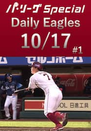 鈴木大地選手が猛打賞！Daily Eagles[2021/10/17 #1]