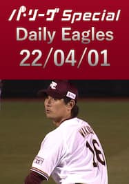 涌井秀章投手の奪三振をダイジェスト！Daily Eagles[2022/04/01]