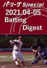 2021.04-05 岡島 豪郎 Batting Digest