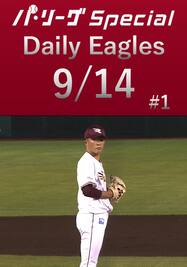 早川隆久投手の全打者との対戦結果ダイジェスト！Daily Eagles[2021/9/14 #1]