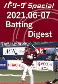 2021.06-07 辰己 涼介 Batting Digest