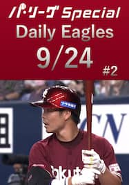 島内宏明選手のタイムリーヒット2本！Daily Eagles[2021/9/24 #2]