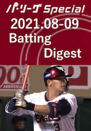 2021.08-09 浅村 栄斗 Batting Digest