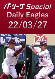 安田悠馬選手のプロ初安打を含むイーグルス打線ダイジェスト！Daily Eagles[2022/03/27]