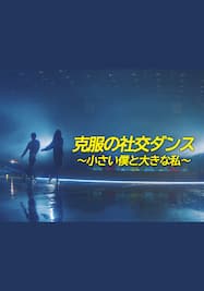 KBSドラマスペシャル2019「克服の社交ダンス～小さい僕と大きな私～」