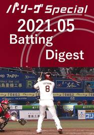 2021.05 辰己 涼介 Batting Digest