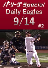 この試合の全得点シーンダイジェスト！Daily Eagles[2021/9/14 #2]