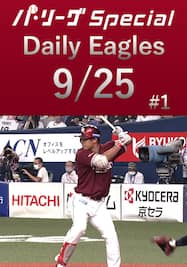 この試合で放った全8安打をダイジェスト！Daily Eagles[2021/9/25 #1]