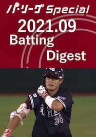 2021.09 山﨑 剛 Batting Digest