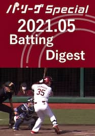 2021.05 島内 宏明 Batting Digest