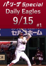 山﨑剛選手が攻守で活躍！Daily Eagles[2021/9/15 #1]