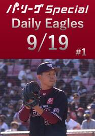 西口直人投手の7回表のピッチングを全球ダイジェスト！Daily Eagles[2021/9/19 #1]