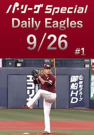 田中将大投手の全7奪三振ダイジェスト！Daily Eagles[2021/9/26 #1]