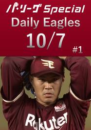 則本昂大投手の全11奪三振ダイジェスト！Daily Eagles[2021/10/7 #1]