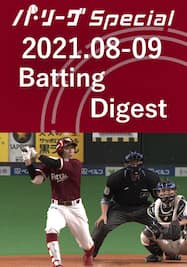 2021.08-09 岡島 豪郎 Batting Digest