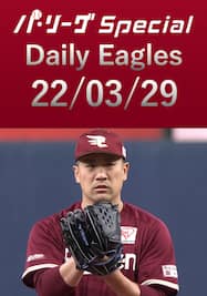 田中将大投手のピッチングダイジェスト！Daily Eagles[2022/03/29]