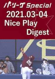 2021.03-04 Nice Play Digest