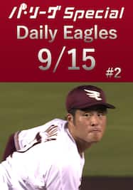 今季7勝目を挙げた瀧中瞭太投手の5奪三振ダイジェスト！Daily Eagles[2021/9/15 #2]