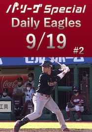 島内宏明選手の第18号勝ち越し2ランホームラン！Daily Eagles[2021/9/19 #2]