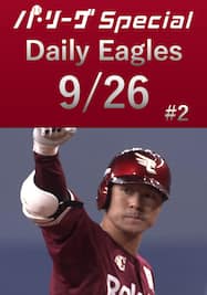 イーグルス打線が放った全9安打をダイジェスト！Daily Eagles[2021/9/26 #2]