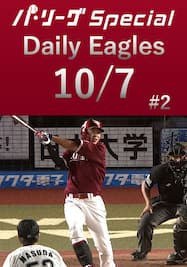 渡邊佳明選手が勝ち越しタイムリーを含むマルチ安打！Daily Eagles[2021/10/7 #2]