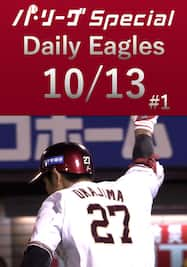 劇的勝利！今シーズン初のサヨナラ！Daily Eagles[2021/10/13 #1]