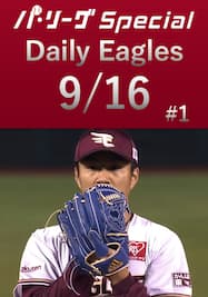 則本昂大投手の投球ダイジェスト！Daily Eagles[2021/9/16 #1]