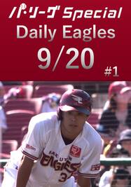 山﨑剛選手が先制タイムリー＆盗塁を決める！Daily Eagles[2021/9/20 #1]