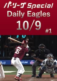 全9安打ダイジェスト！Daily Eagles[2021/10/9 #1]