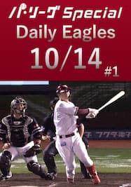 全9安打ダイジェスト！Daily Eagles[2021/10/14 #1]