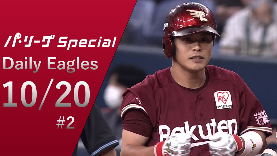 イーグルス打線の全8安打ダイジェスト！Daily Eagles[2021/10/20 #2]